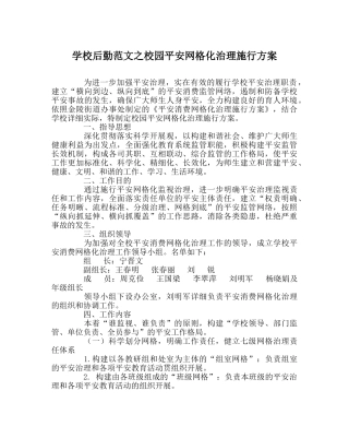 学校后勤范文校园安全网格化管理实施方案 