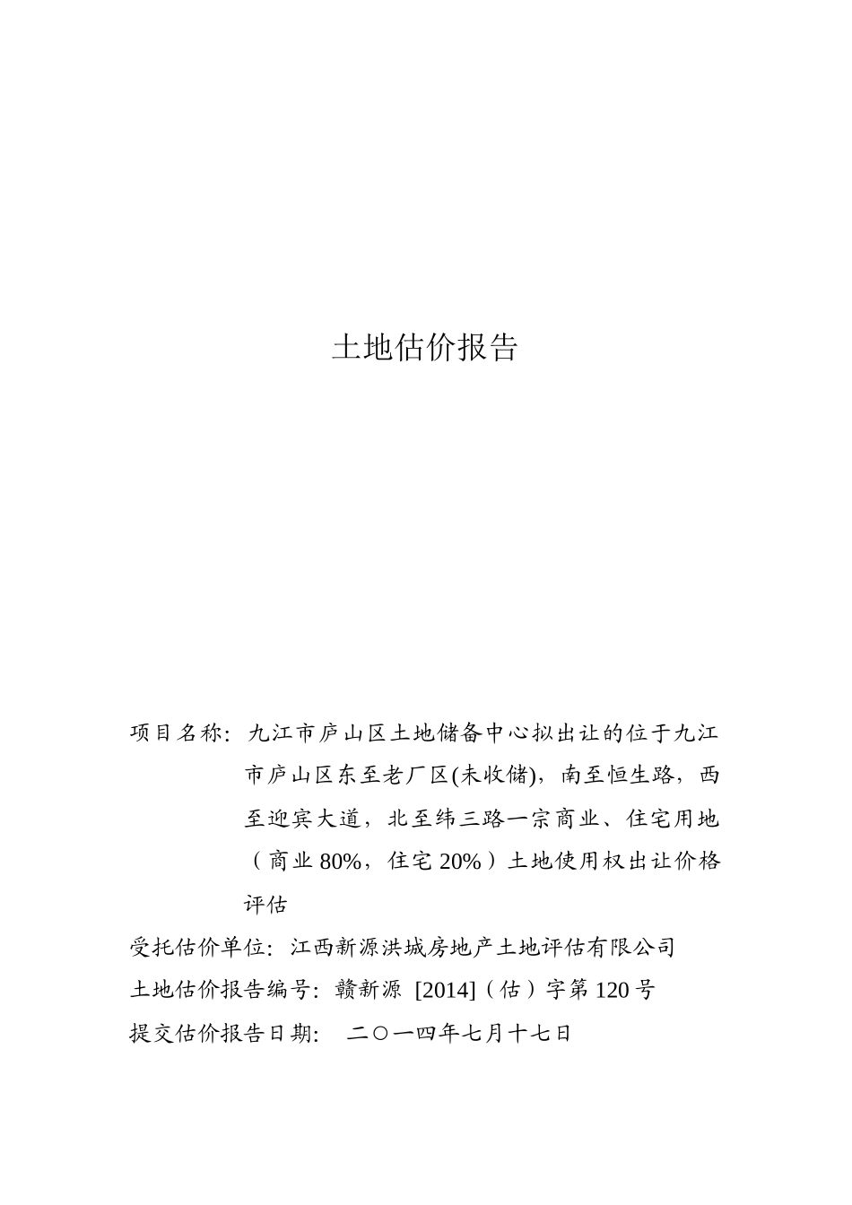 九江市庐山区土地使用权出让价格评估_第1页