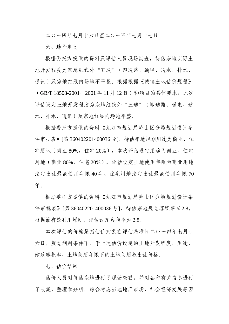 九江市庐山区土地使用权出让价格评估_第3页