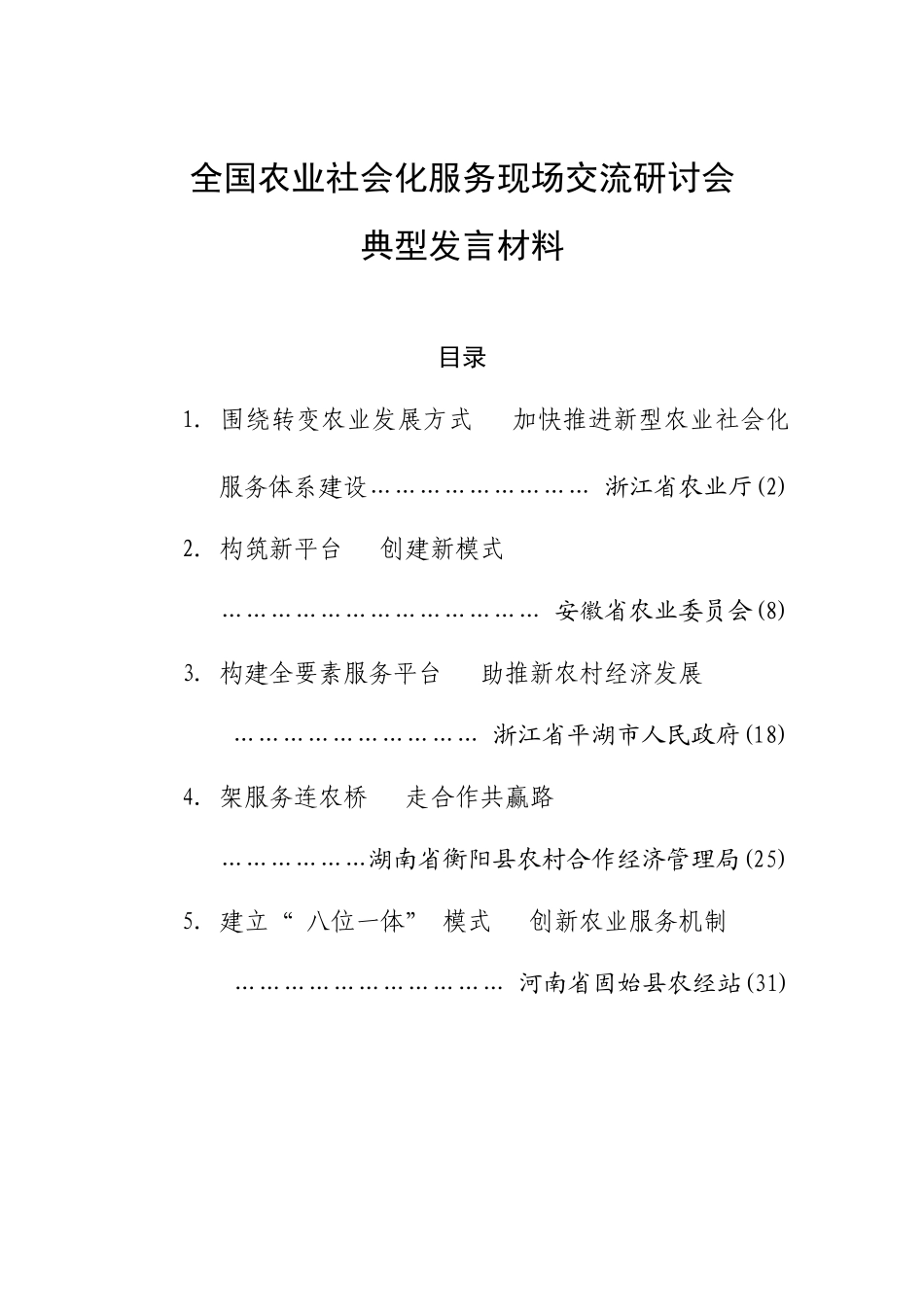 全国农业社会化服务现场交流研讨会典型发言材料_第1页