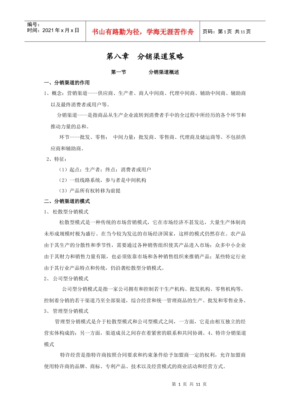 市场营销教案 第八章_第1页