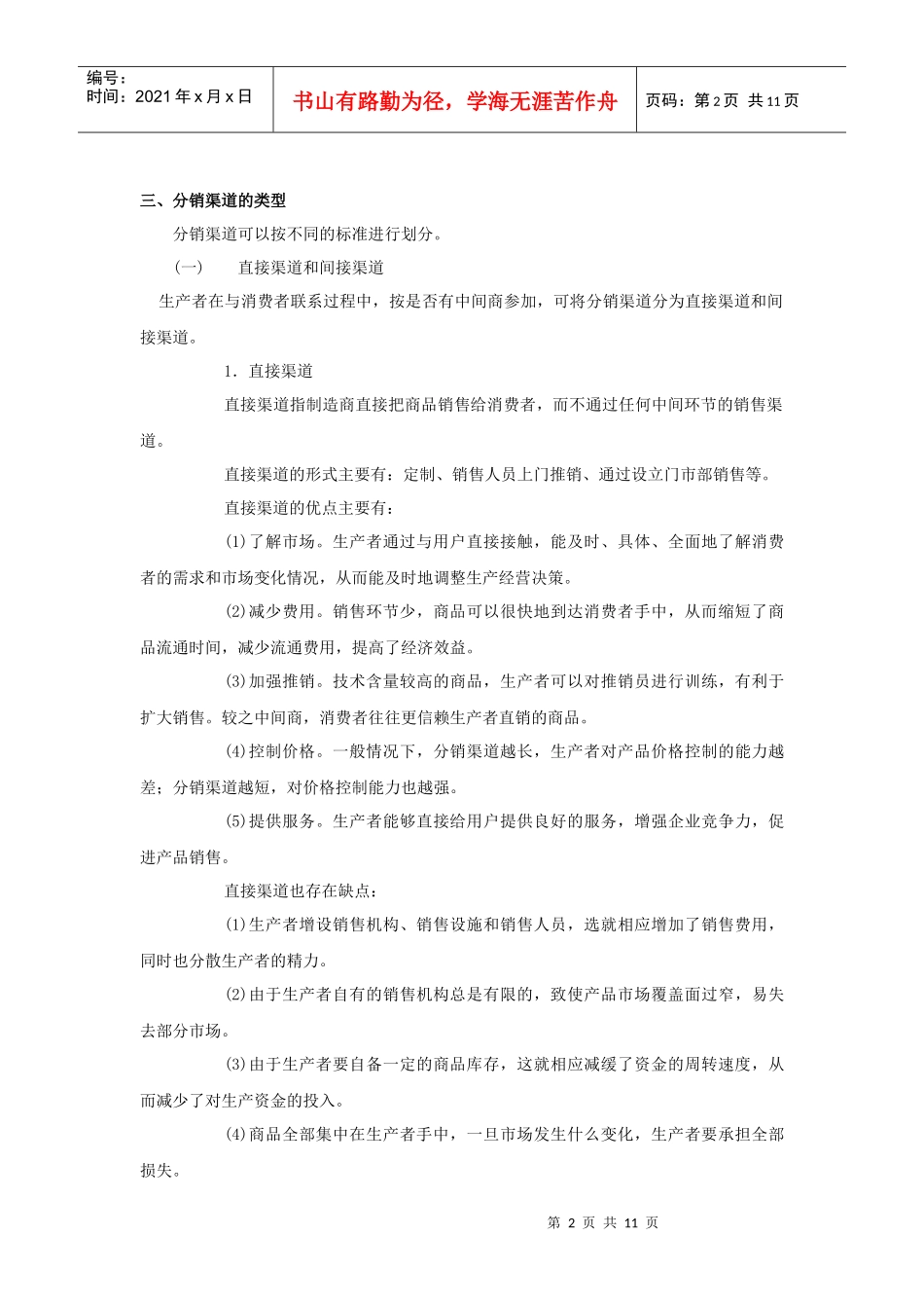 市场营销教案 第八章_第2页