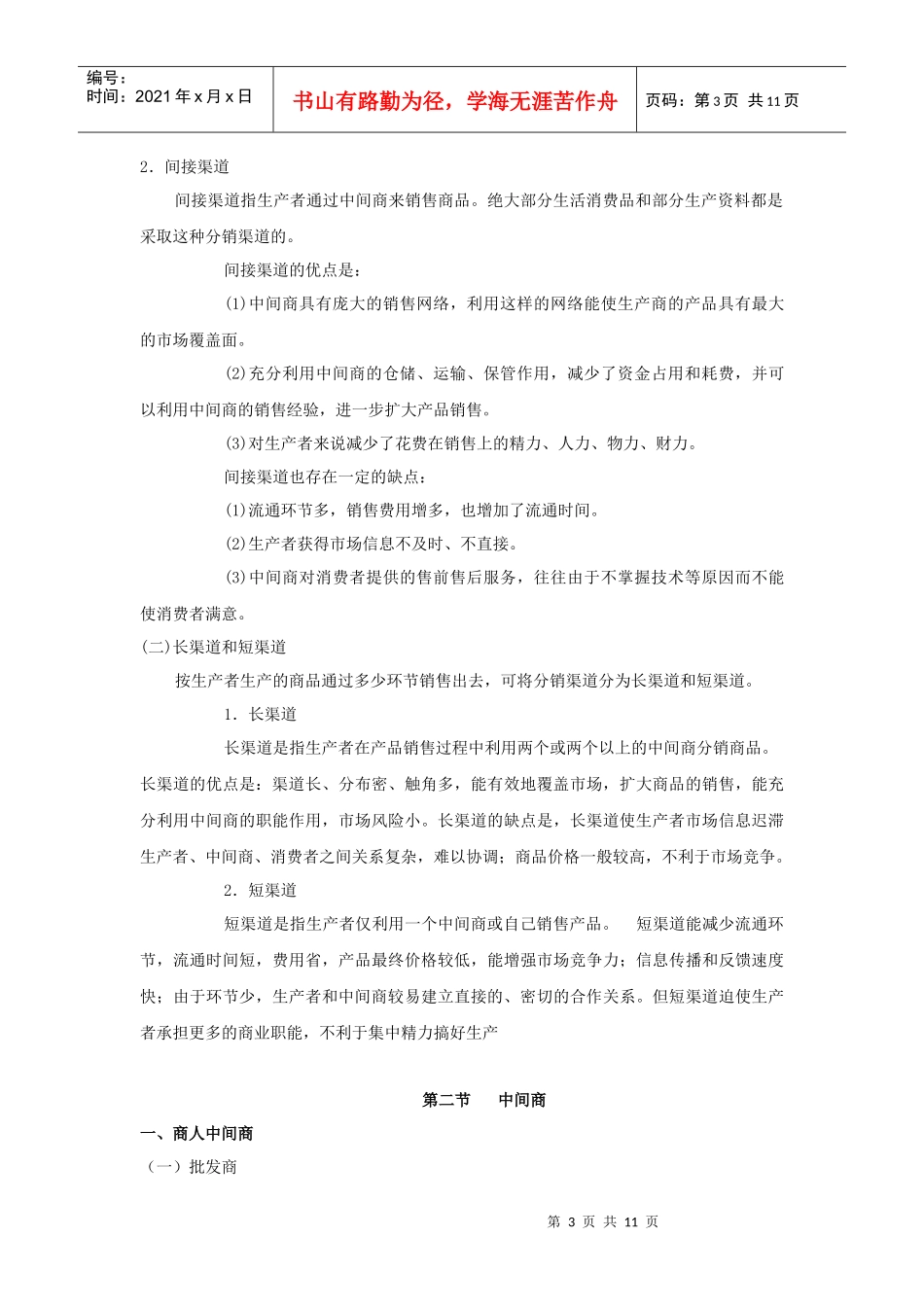 市场营销教案 第八章_第3页