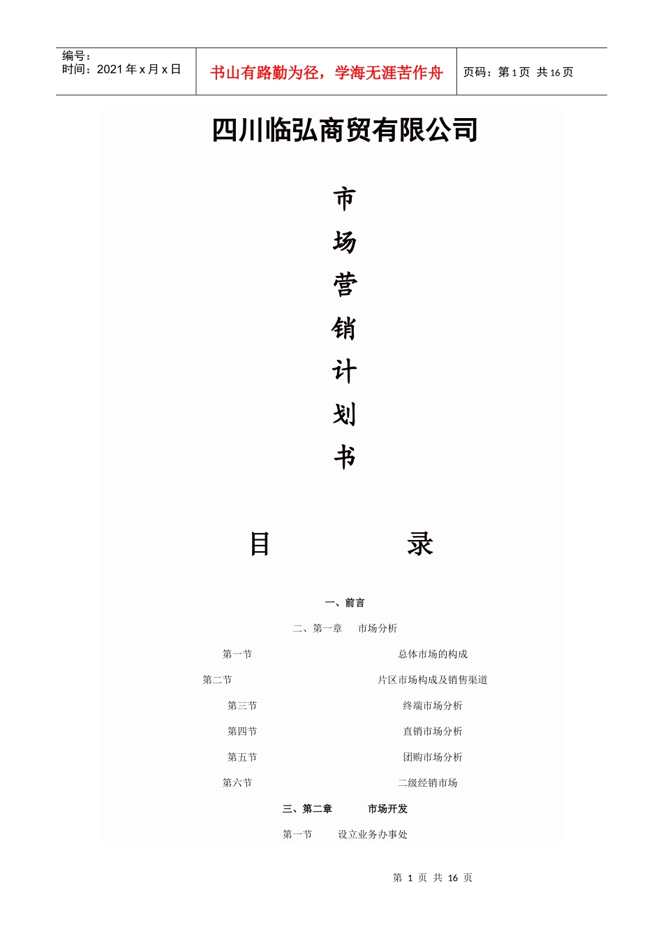 四川某商贸公司市场营销计划书_第1页