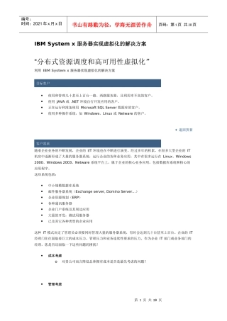 IBM System x 服务器实现虚拟化的解决方案