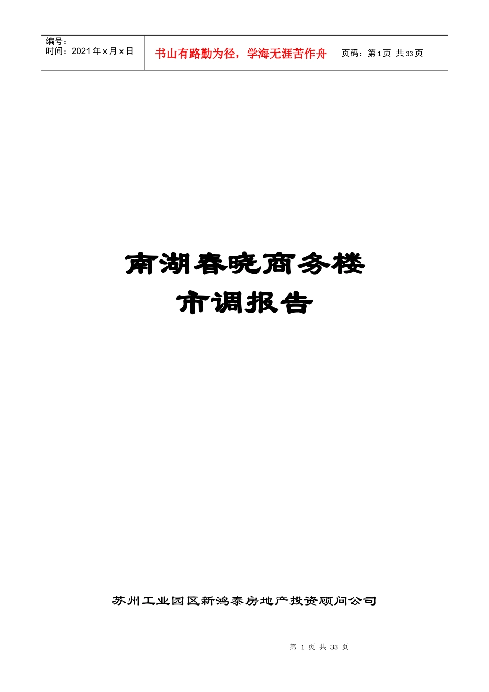 南湖春晓商务楼市调报告_第1页