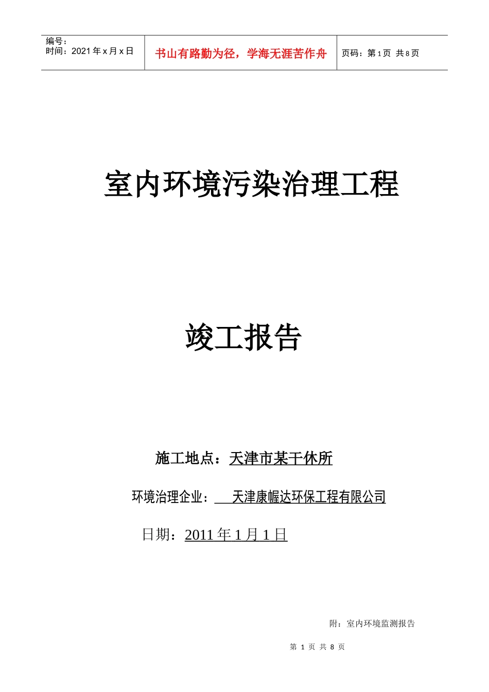 天津康幄达施工方案_第1页