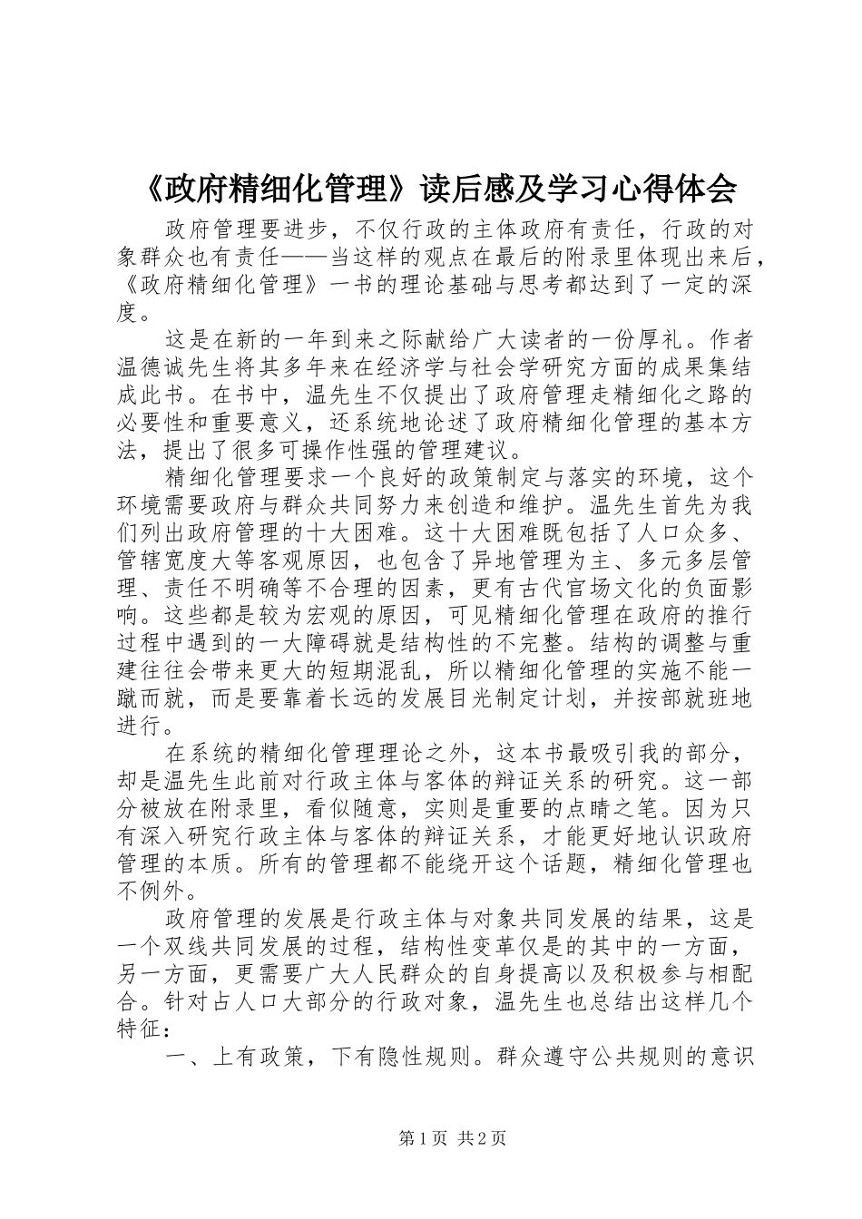 《政府精细化管理》读后感及学习心得体会_第1页