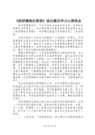 《政府精细化管理》读后感及学习心得体会