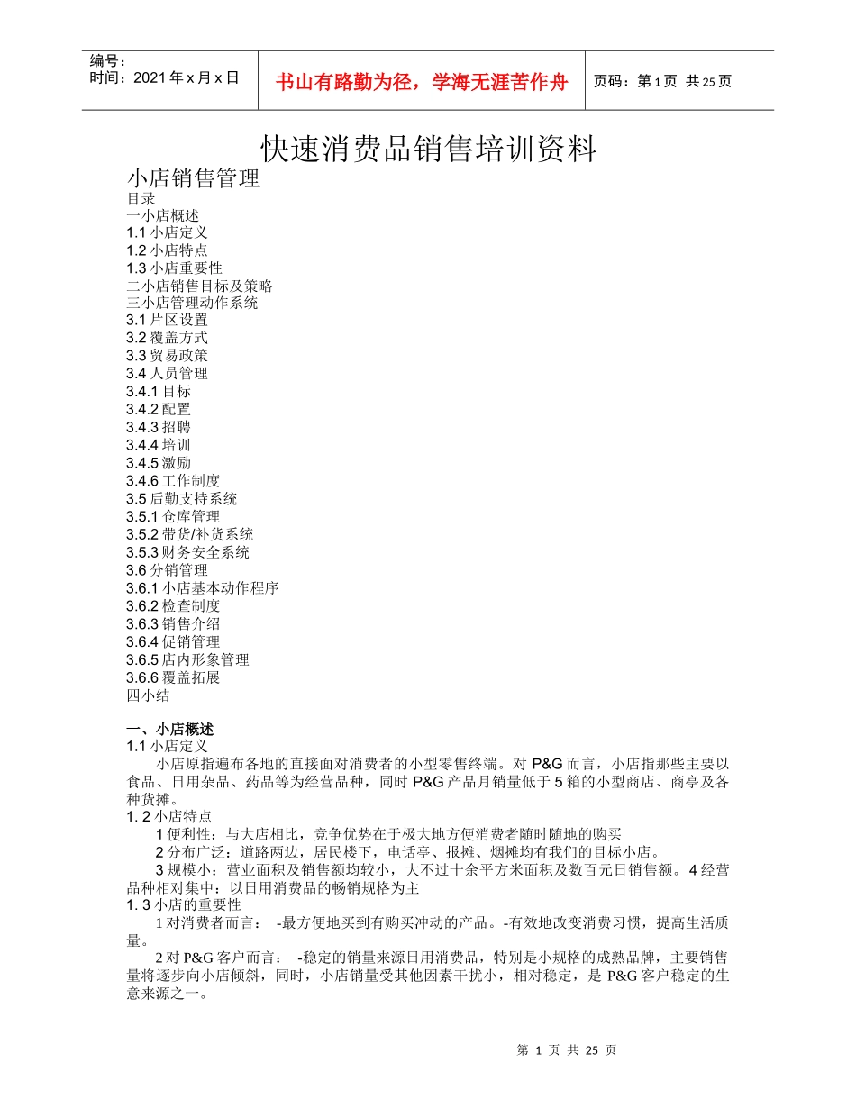 小店商品销售管理培训资料_第1页