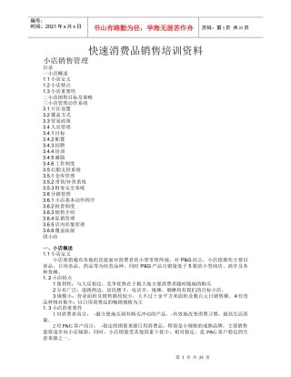 小店商品销售管理培训资料