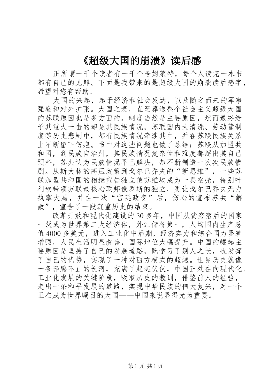 《超级大国的崩溃》读后感_第1页