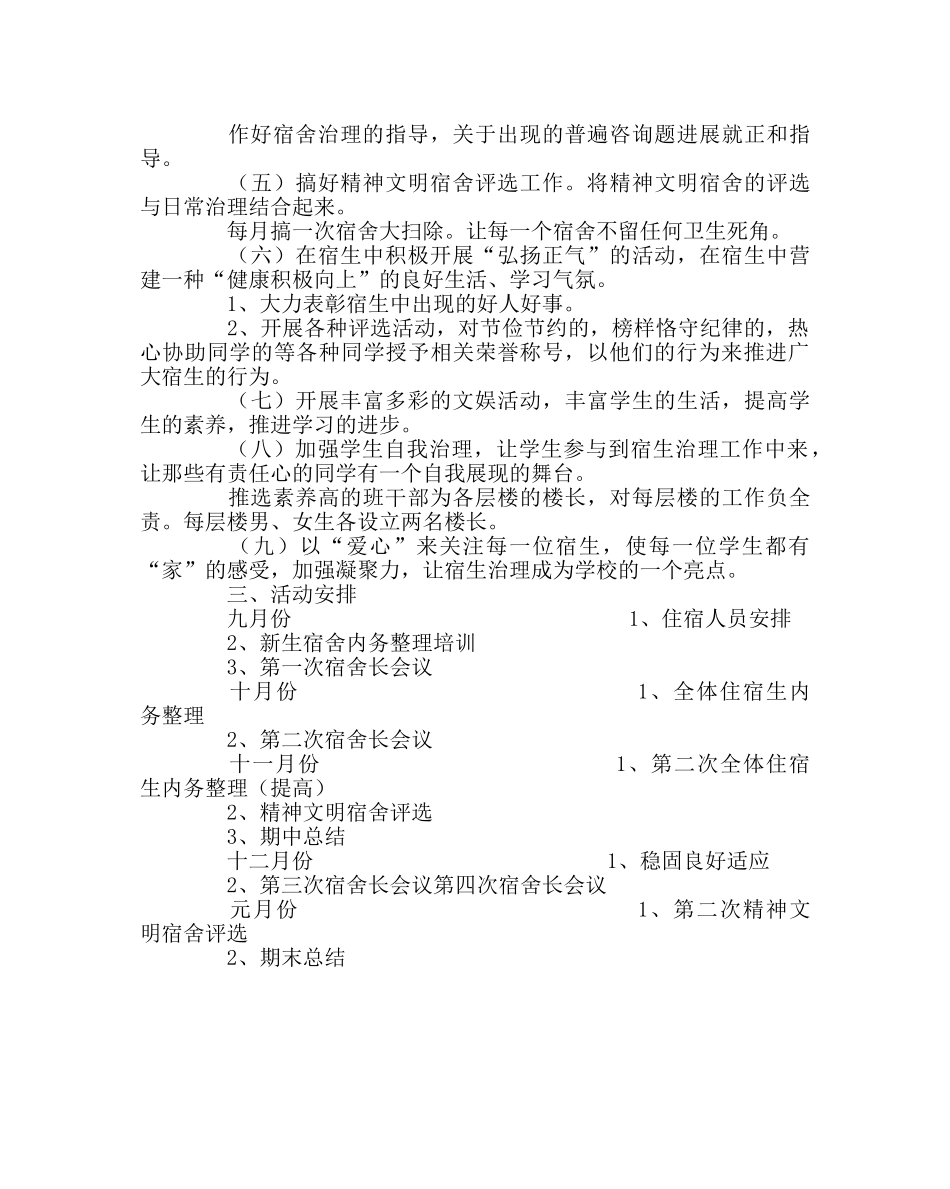 学校后勤范文小学宿舍管理计划 _第2页