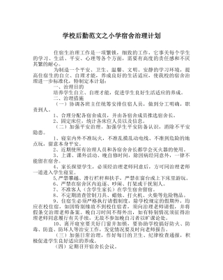 学校后勤范文小学宿舍管理计划 