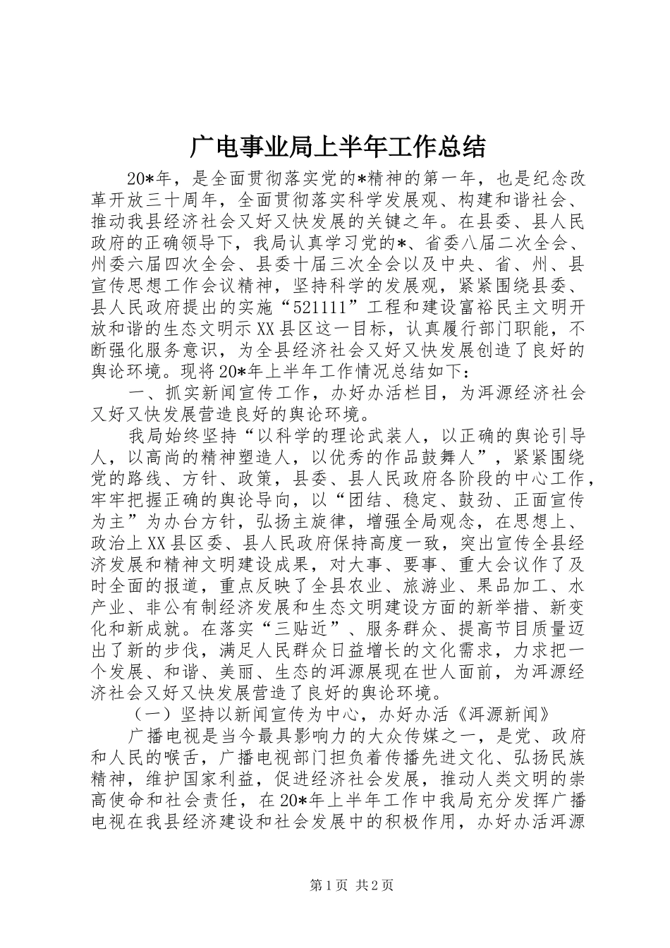 广电事业局上半年工作总结_第1页