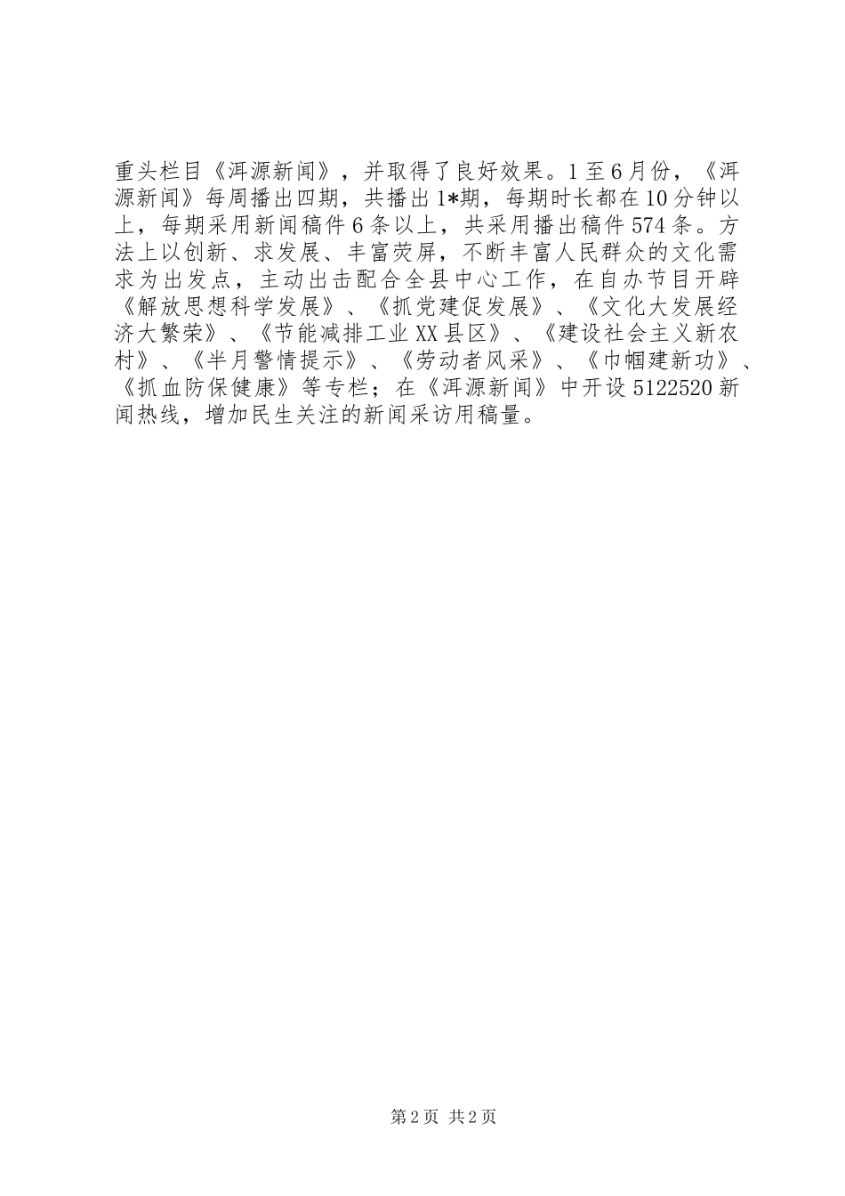 广电事业局上半年工作总结_第2页