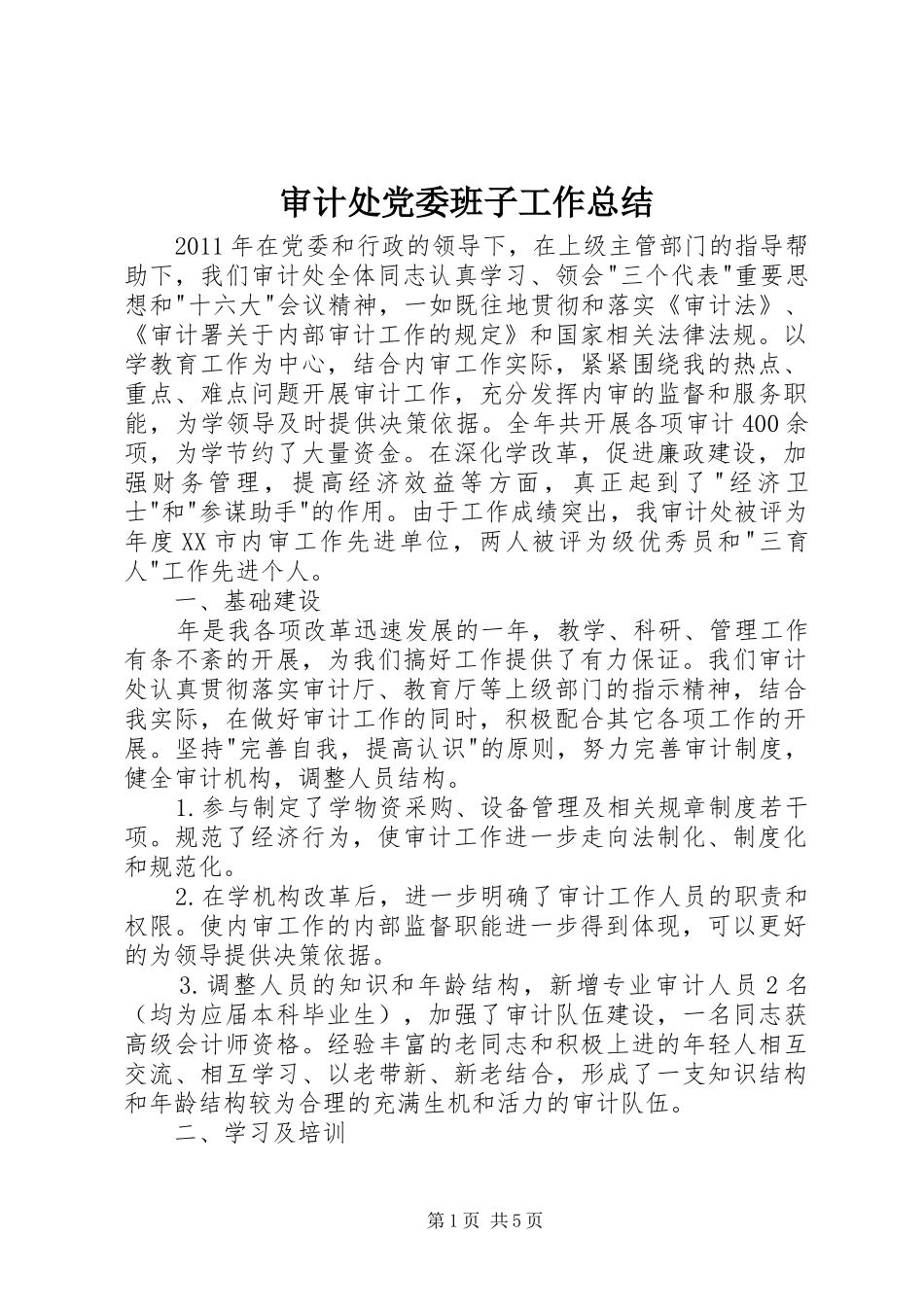 审计处党委班子工作总结_第1页