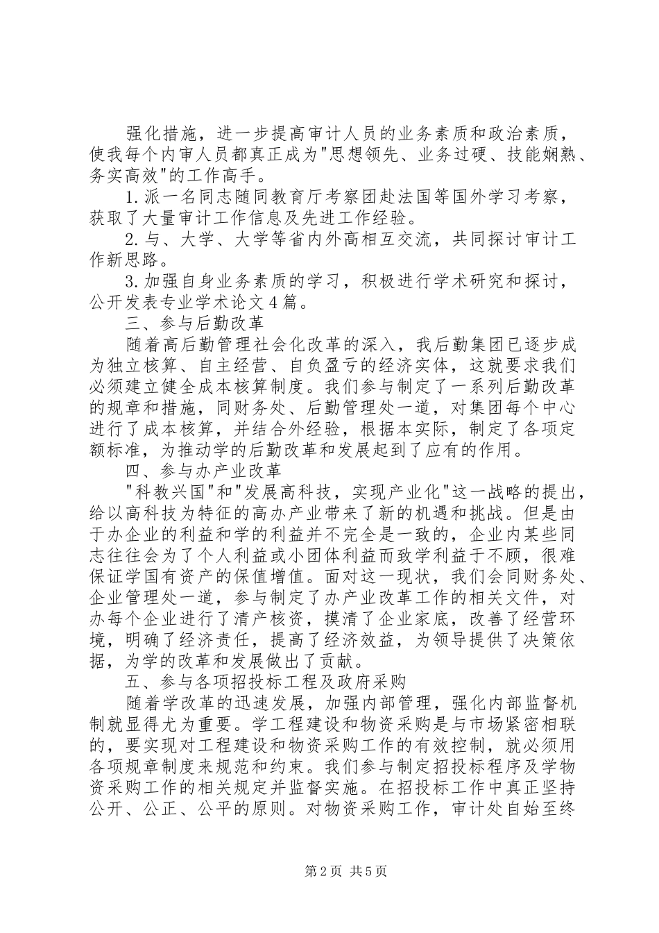 审计处党委班子工作总结_第2页