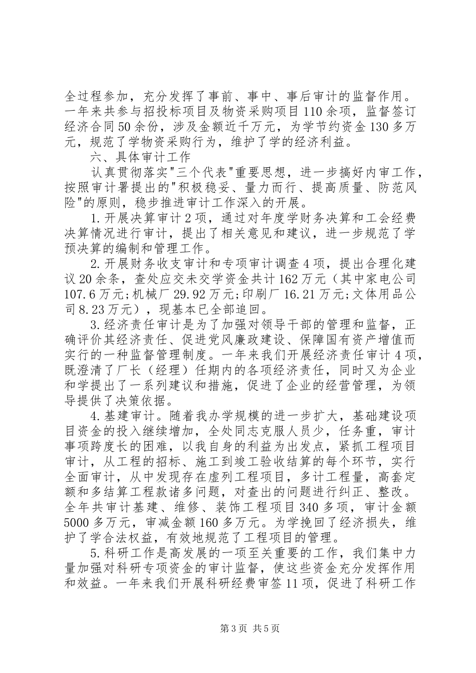 审计处党委班子工作总结_第3页