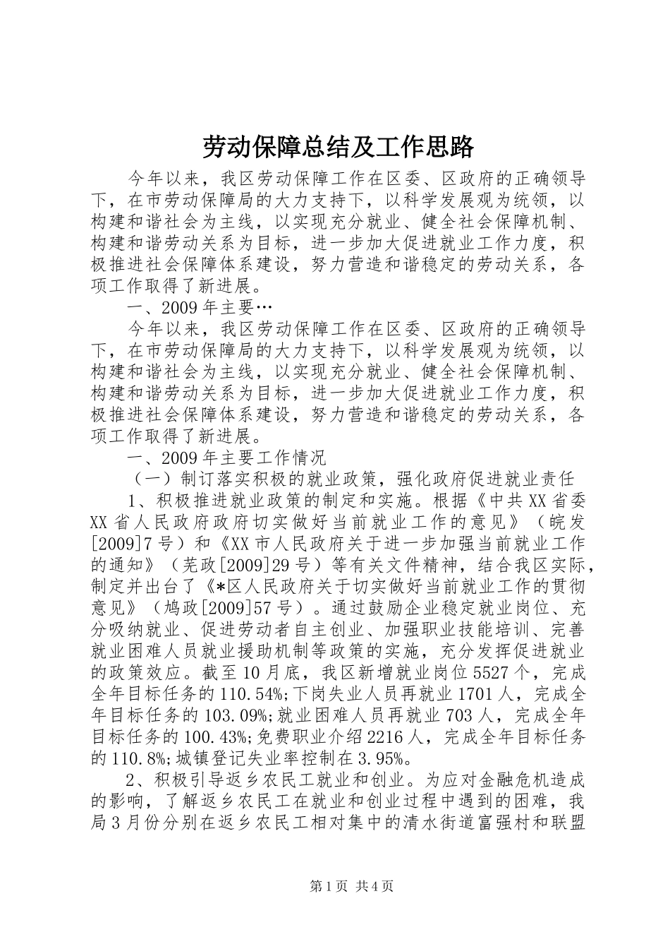 劳动保障总结及工作思路_第1页