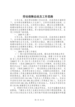 劳动保障总结及工作思路
