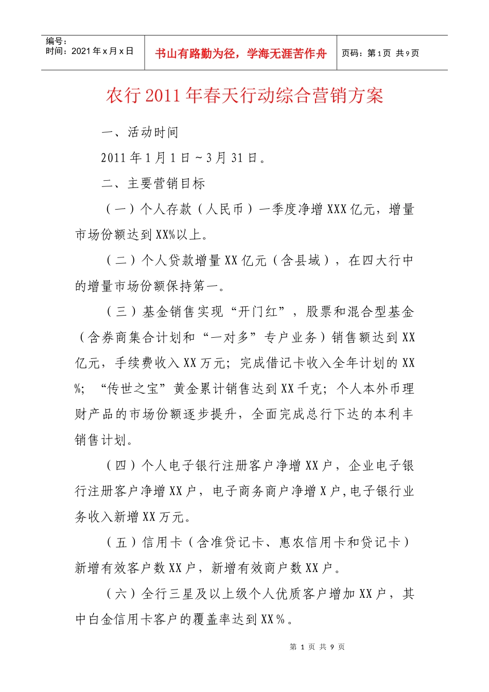 农行XXXX年春天行动综合营销方案_第1页