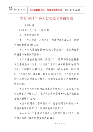 农行XXXX年春天行动综合营销方案