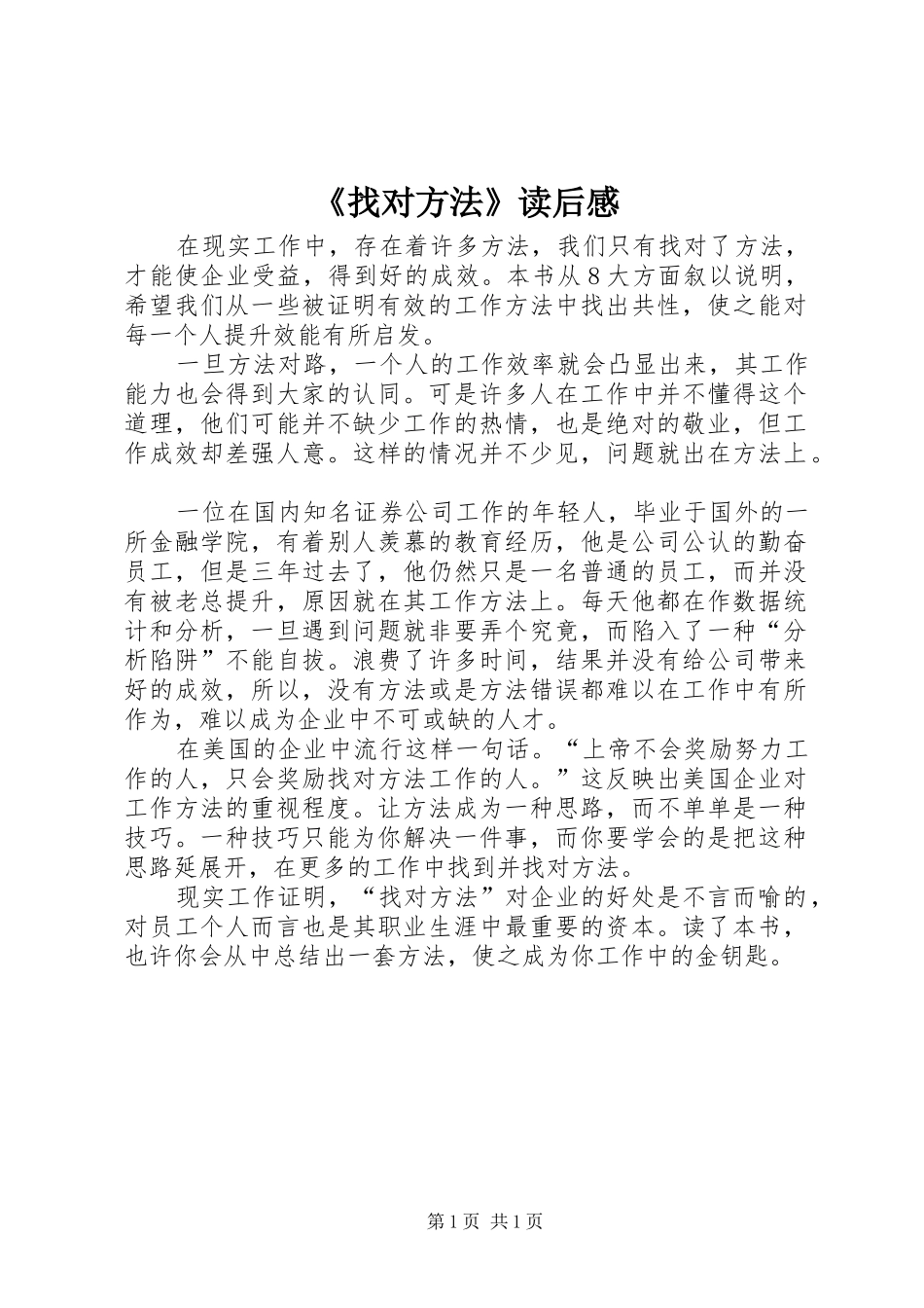 《找对方法》读后感_第1页