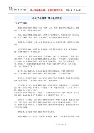 小女子做销售 四大温柔手段