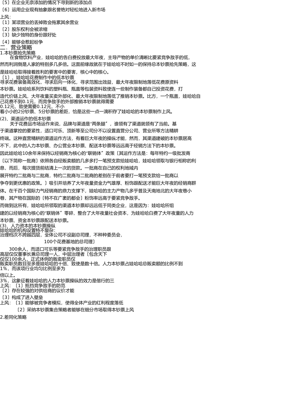 娃哈哈战略分析及选择 _第3页