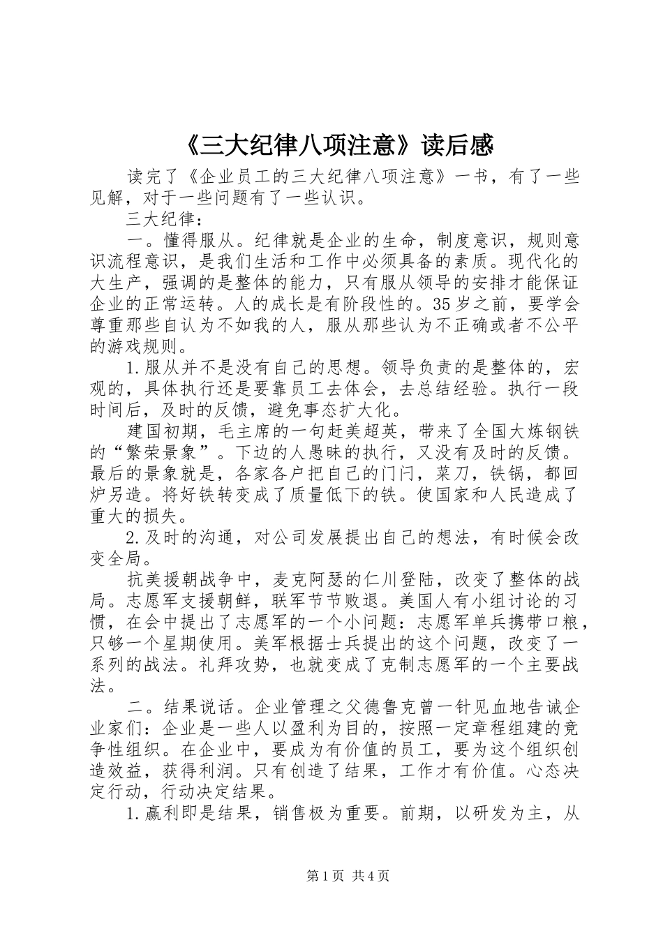 《三大纪律八项注意》读后感_第1页