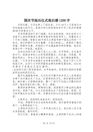 国庆节阅兵仪式观后感1200字