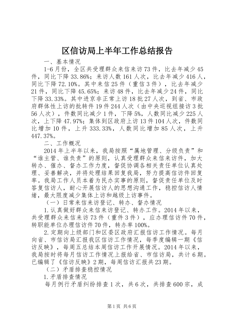 区信访局上半年工作总结报告_第1页