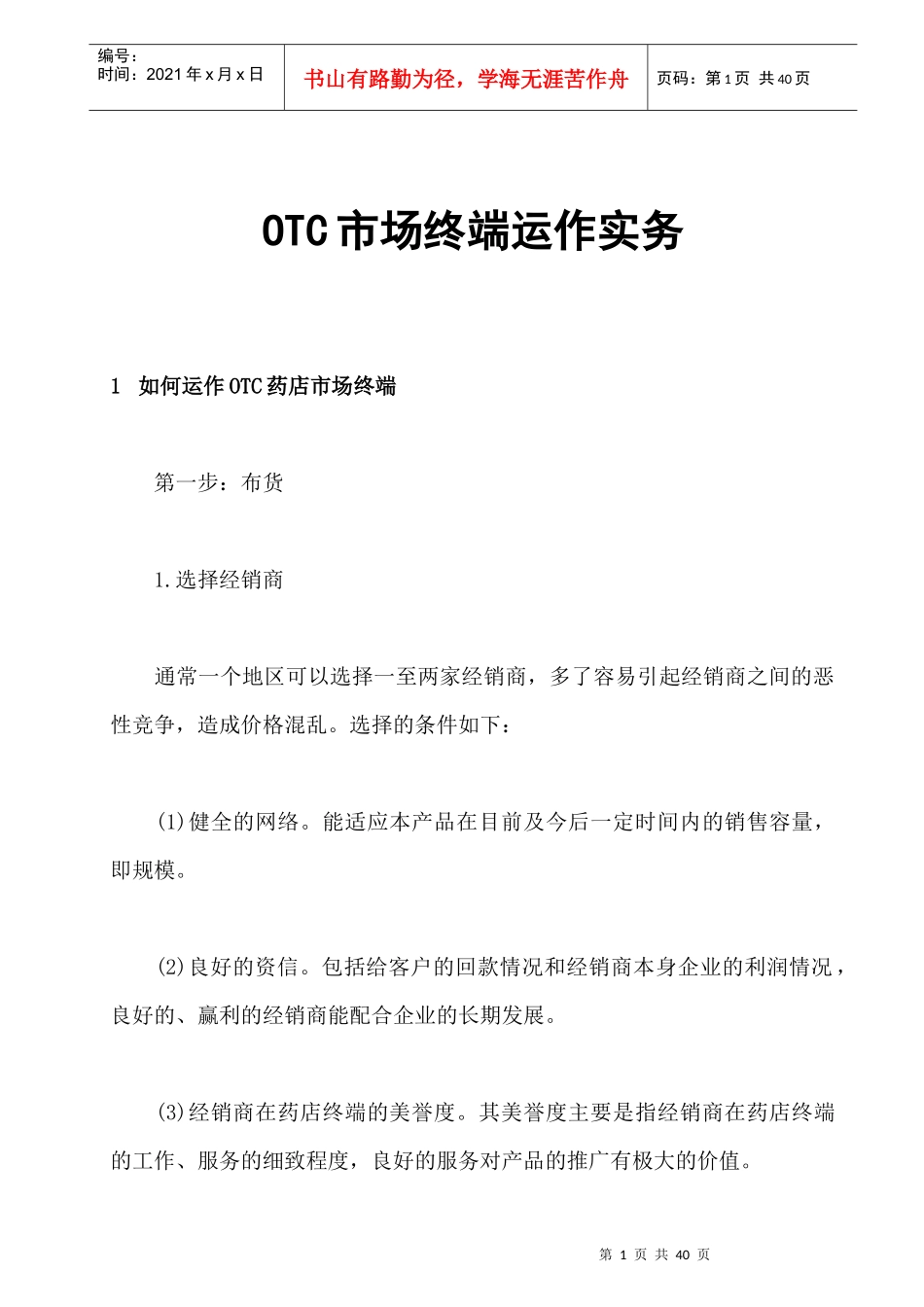 OTC市场终端营销的运作实务_第1页
