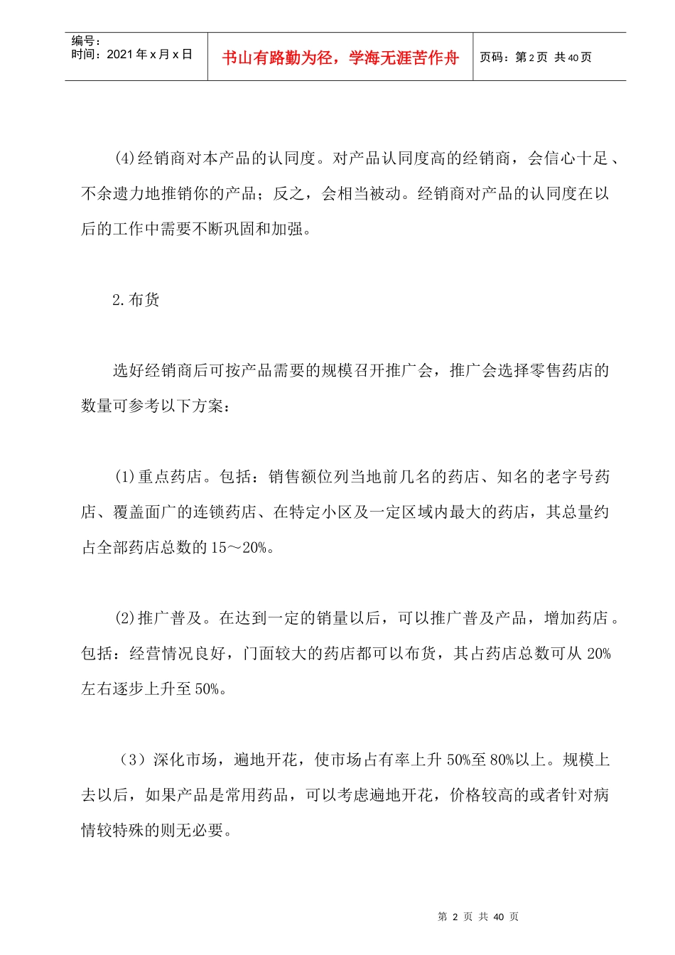OTC市场终端营销的运作实务_第2页