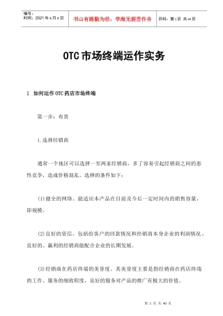 OTC市场终端营销的运作实务