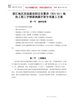 工字钢悬挑脚手架专项施工方案