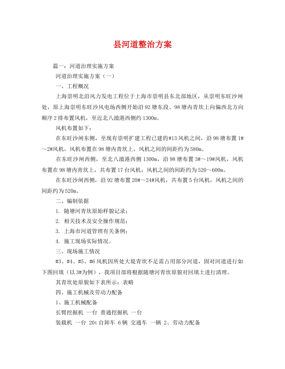 县河道整治方案2 _第1页