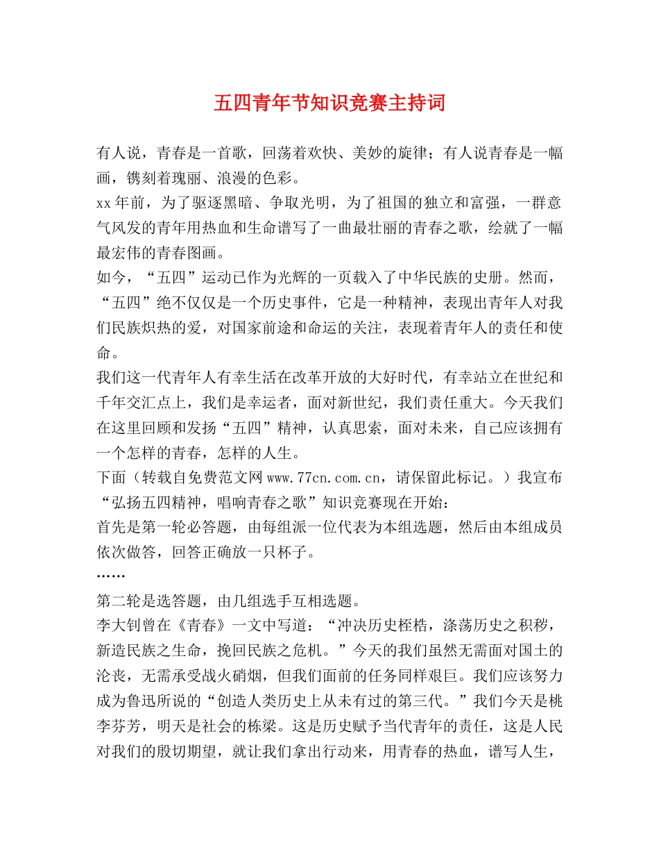 五四青年节知识竞赛主持词 _第1页
