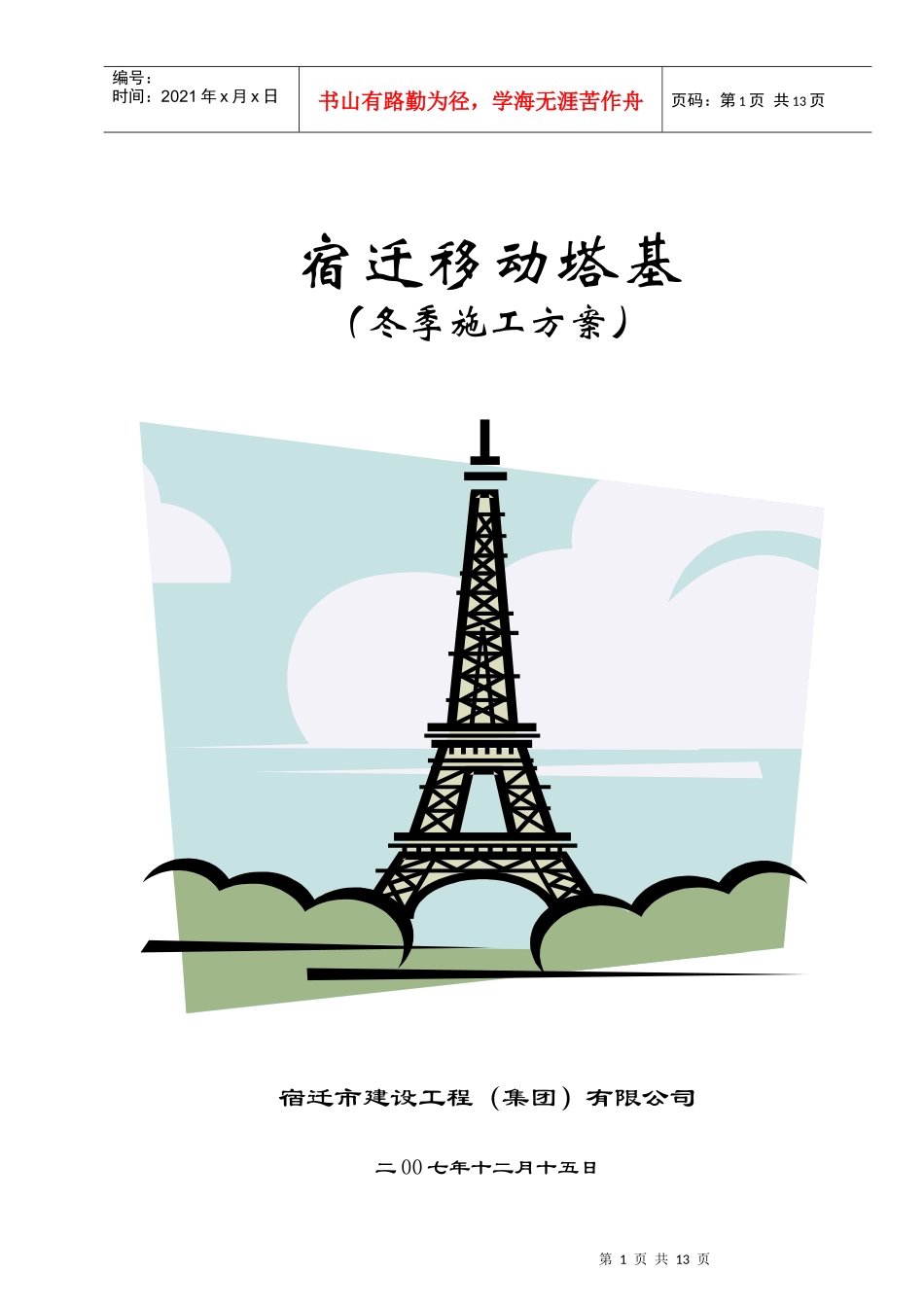宿迁移动塔基冬季施工方案_第1页