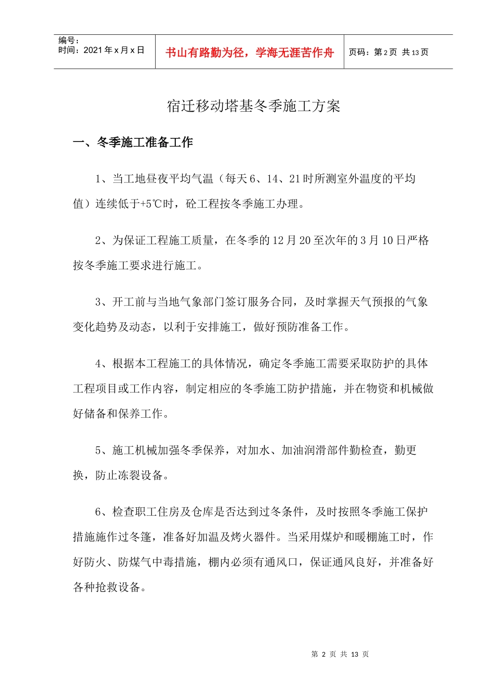 宿迁移动塔基冬季施工方案_第2页