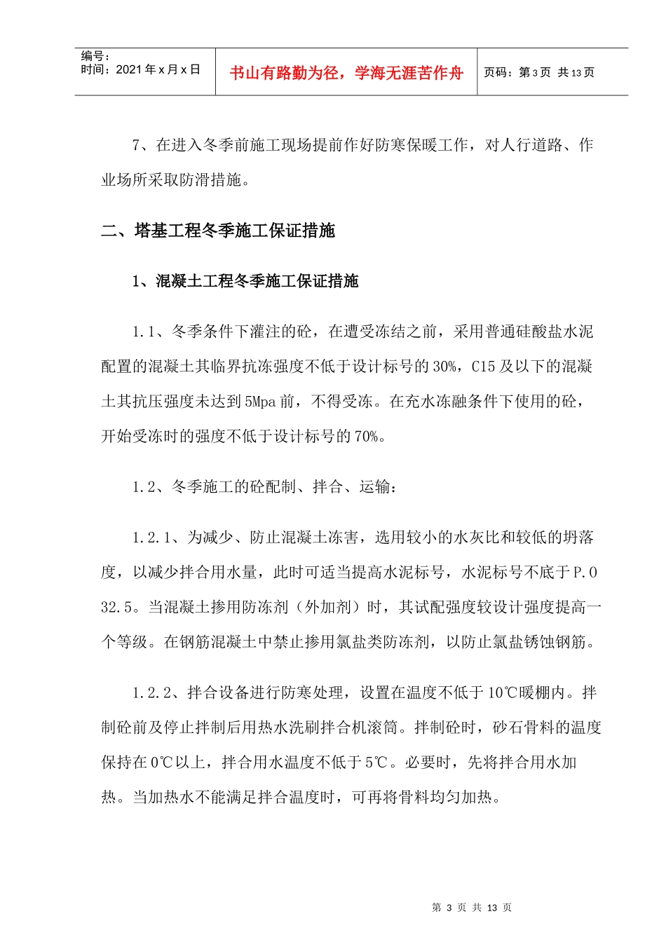 宿迁移动塔基冬季施工方案_第3页