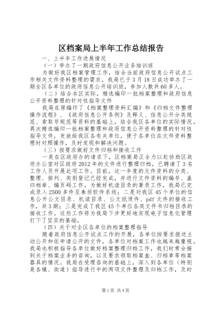 区档案局上半年工作总结报告