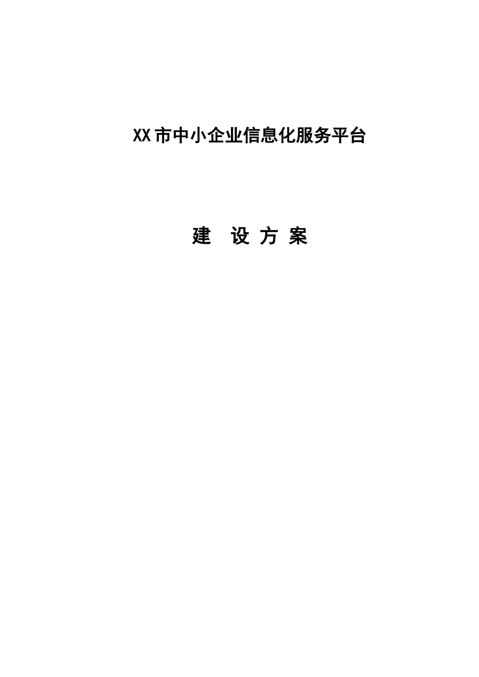 XX市中小企业信息化服务平台_第1页