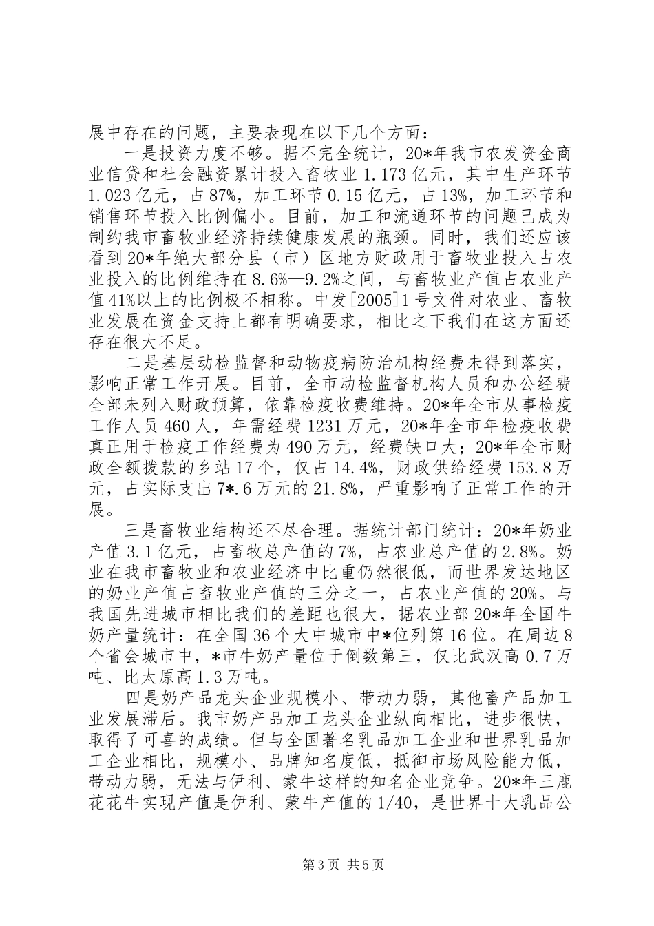 市畜牧工作会总结讲话_第3页