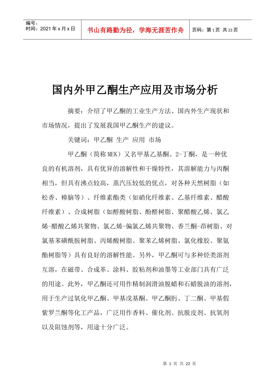 国内外甲乙酮生产应用及市场分析_第1页