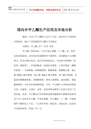 国内外甲乙酮生产应用及市场分析