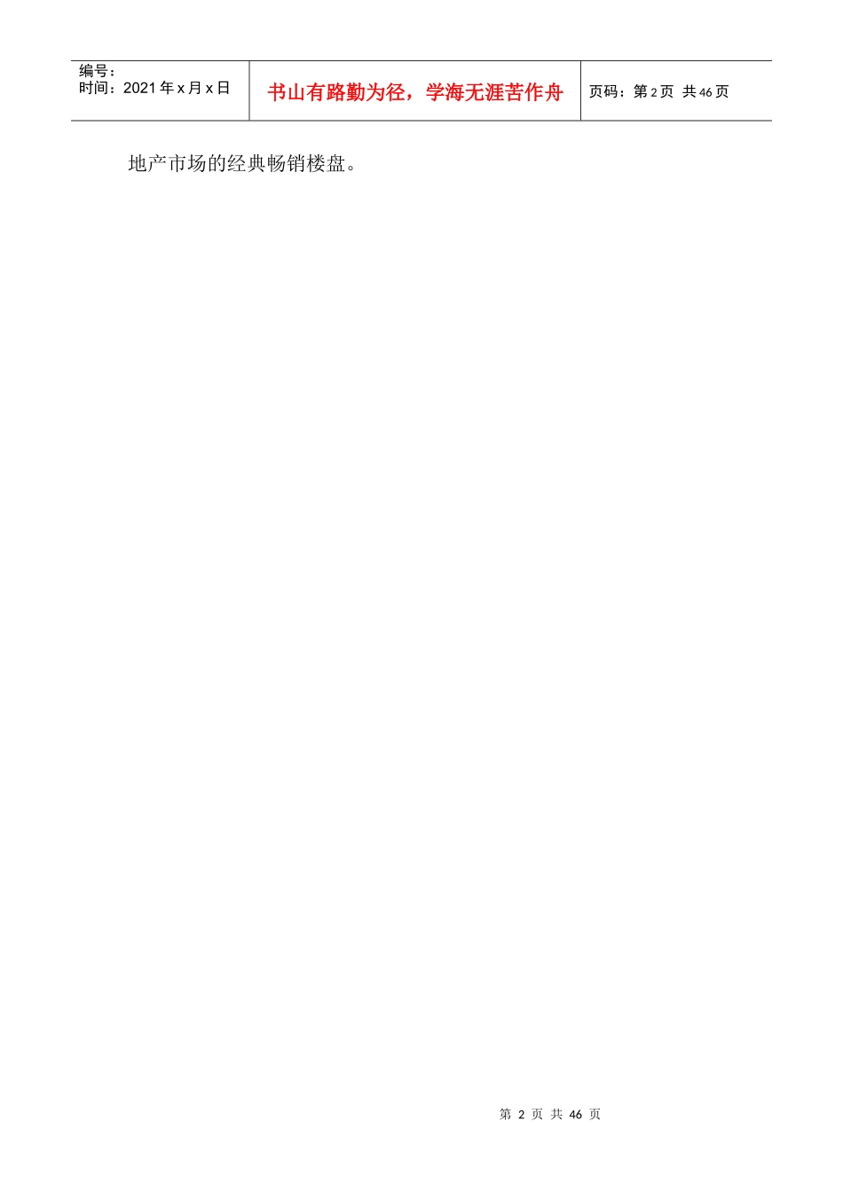 天富花园营销策划管理方案_第2页