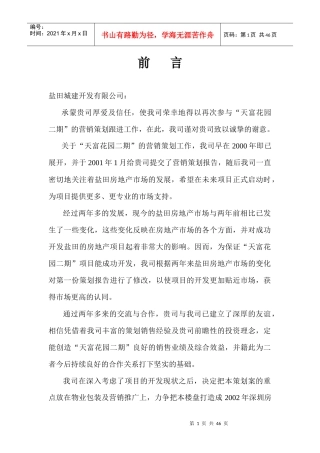 天富花园营销策划管理方案