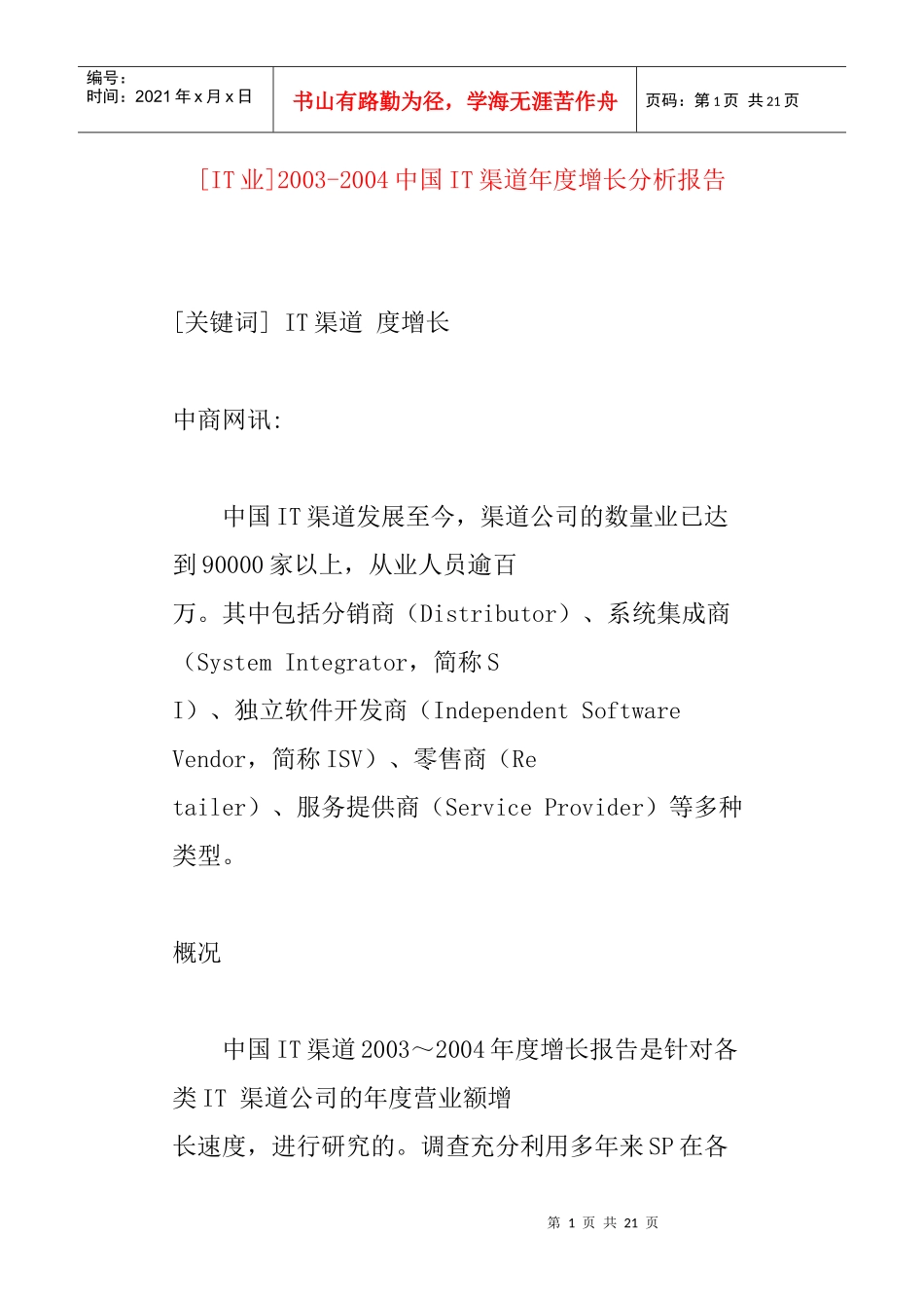 中国IT渠道年度增长分析方案概述_第1页